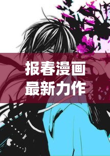 报春漫画最新力作：春风十里不如你，创意与情感交织的视觉盛宴