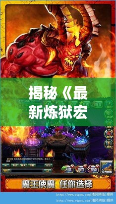 揭秘《最新炼狱宏》：游戏界的革新之作