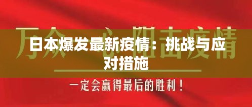 日本爆发最新疫情：挑战与应对措施