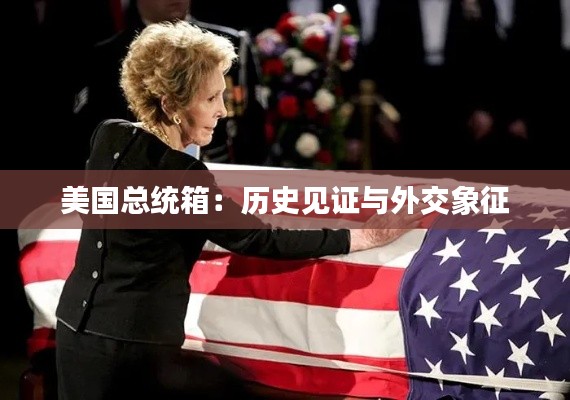 美国总统箱：历史见证与外交象征