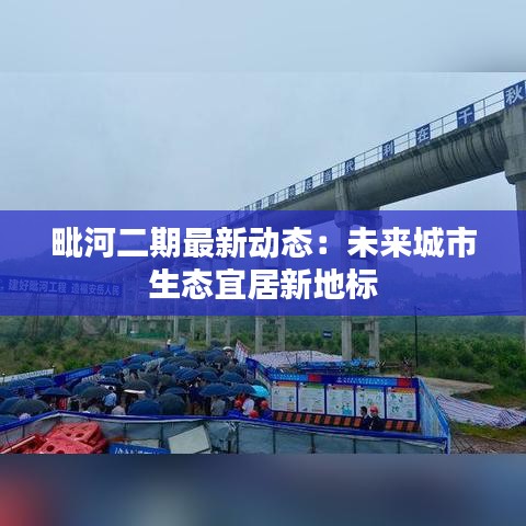 毗河二期最新动态：未来城市生态宜居新地标