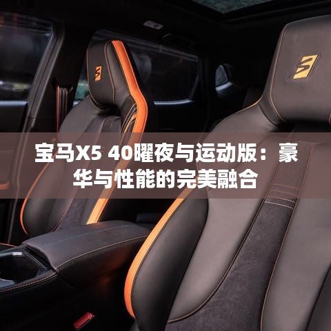 宝马X5 40曜夜与运动版：豪华与性能的完美融合