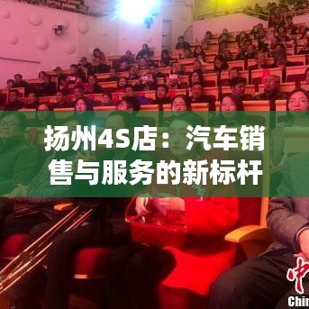 扬州4S店：汽车销售与服务的新标杆