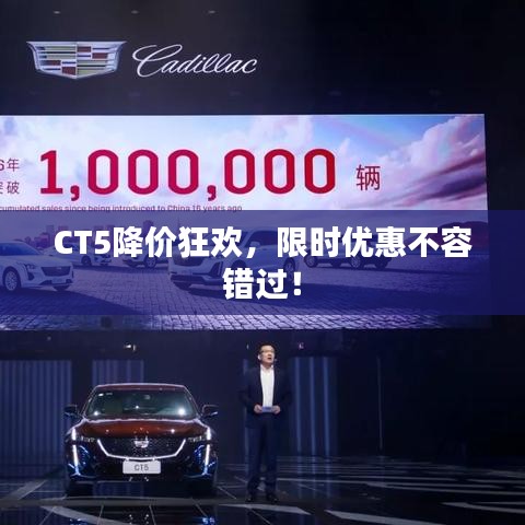 CT5降价狂欢，限时优惠不容错过！