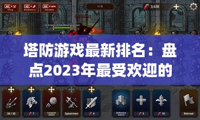 塔防游戏最新排名：盘点2023年最受欢迎的防御策略佳作