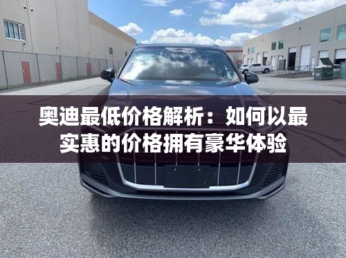 奥迪最低价格解析：如何以最实惠的价格拥有豪华体验