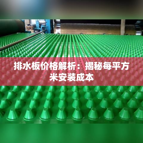 排水板价格解析：揭秘每平方米安装成本