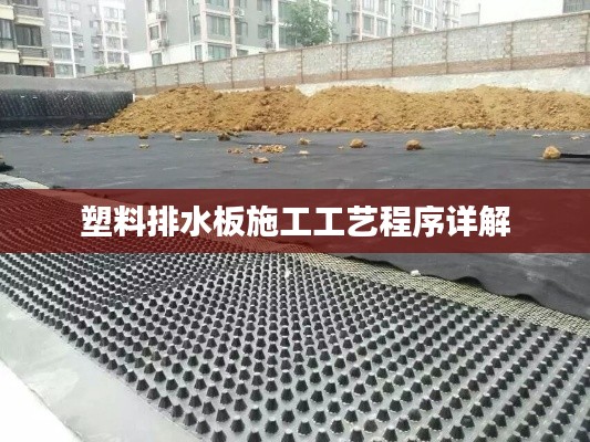 塑料排水板施工工艺程序详解