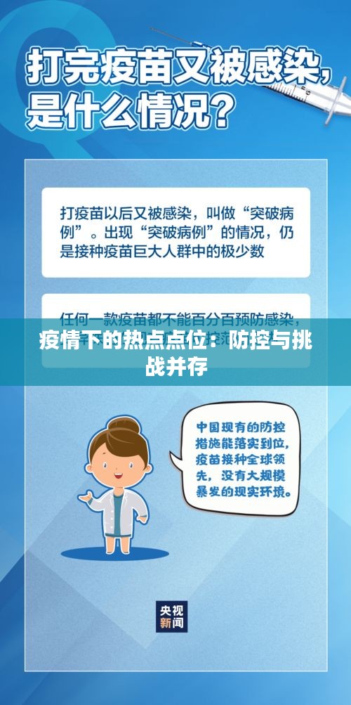 疫情下的热点点位：防控与挑战并存