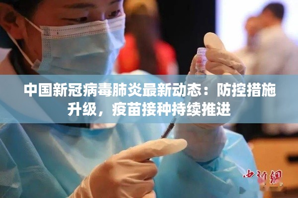 中国新冠病毒肺炎最新动态：防控措施升级，疫苗接种持续推进