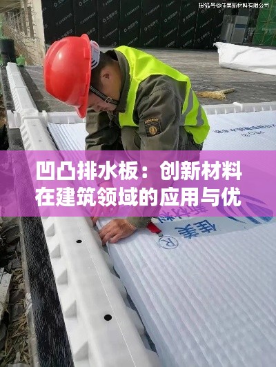 凹凸排水板：创新材料在建筑领域的应用与优势