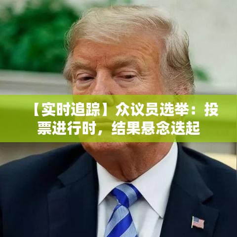 【实时追踪】众议员选举：投票进行时，结果悬念迭起