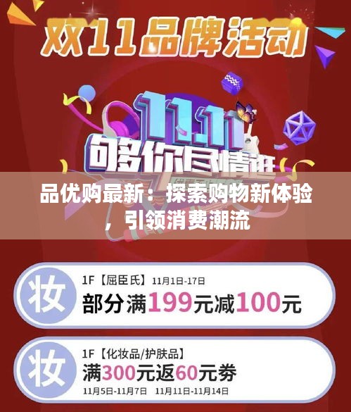 品优购最新：探索购物新体验，引领消费潮流