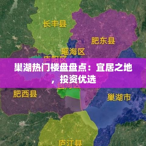 巢湖热门楼盘盘点：宜居之地，投资优选