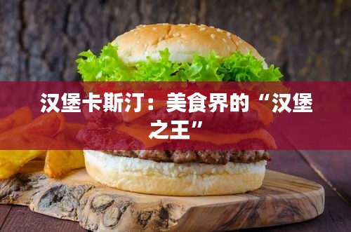 汉堡卡斯汀：美食界的“汉堡之王”