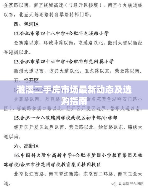 濉溪二手房市场最新动态及选购指南