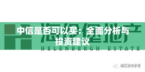 中信是否可以买：全面分析与投资建议