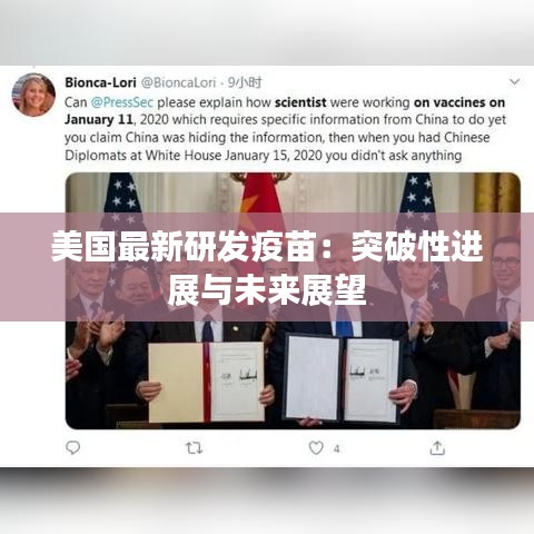 美国最新研发疫苗：突破性进展与未来展望