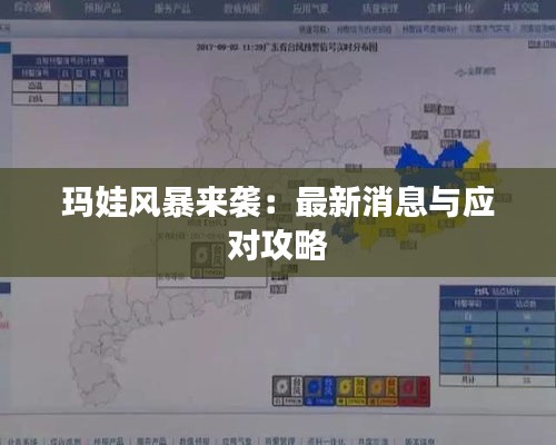 玛娃风暴来袭：最新消息与应对攻略