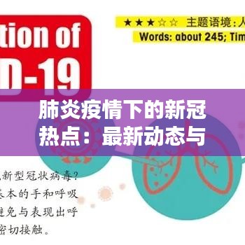 肺炎疫情下的新冠热点：最新动态与应对策略