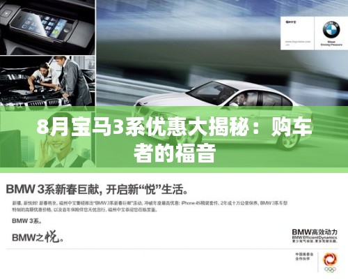 8月宝马3系优惠大揭秘：购车者的福音