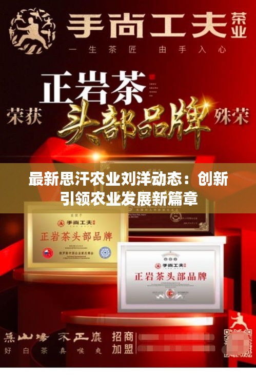 最新思汗农业刘洋动态：创新引领农业发展新篇章