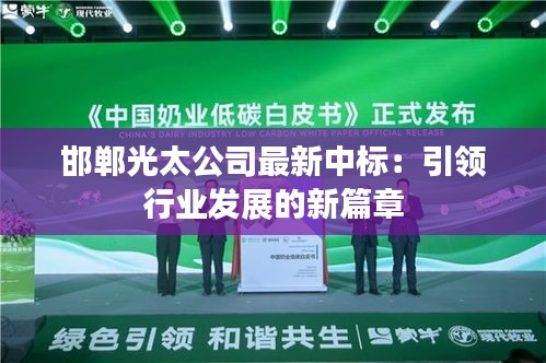 邯郸光太公司最新中标：引领行业发展的新篇章