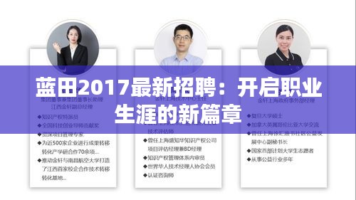 蓝田2017最新招聘：开启职业生涯的新篇章