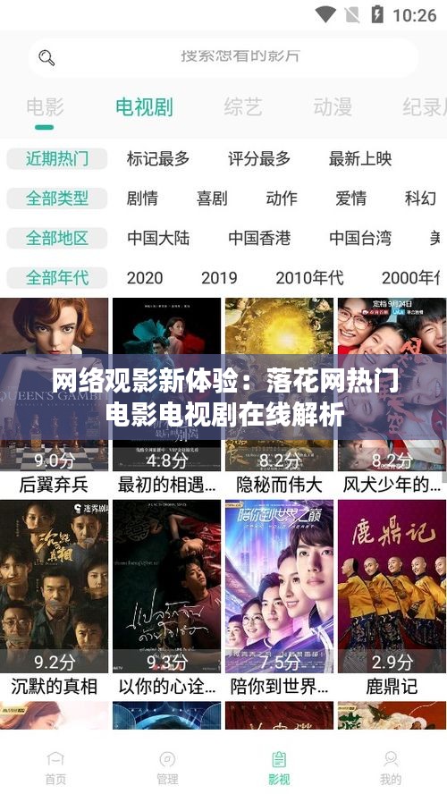 网络观影新体验：落花网热门电影电视剧在线解析