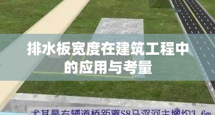 排水板宽度在建筑工程中的应用与考量