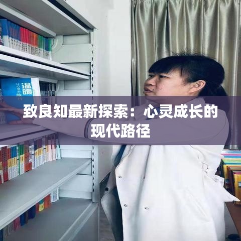 致良知最新探索：心灵成长的现代路径