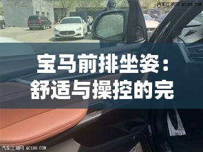 宝马前排坐姿：舒适与操控的完美结合