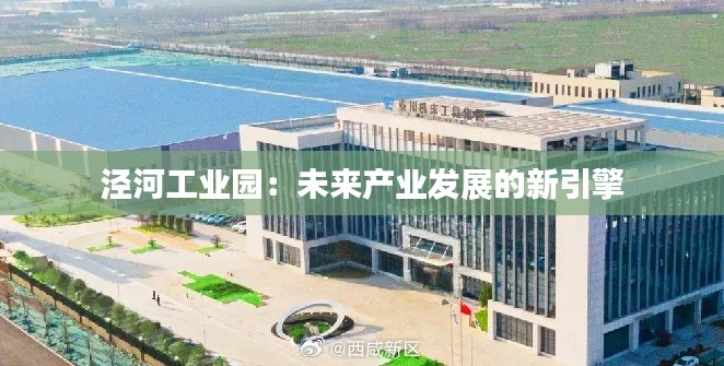 泾河工业园：未来产业发展的新引擎