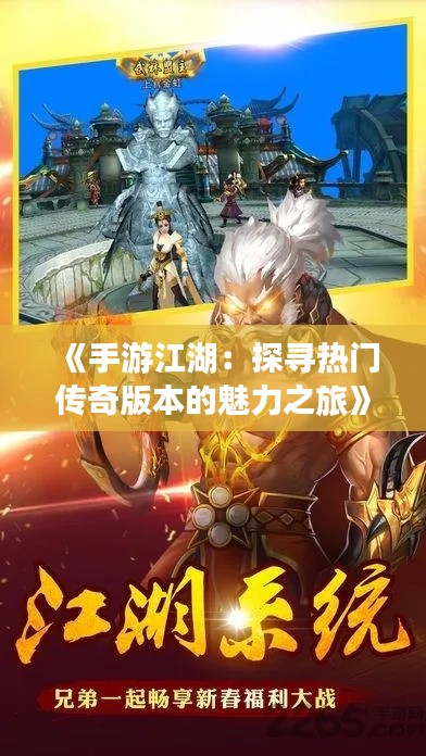 《手游江湖：探寻热门传奇版本的魅力之旅》