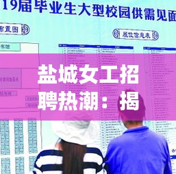 盐城女工招聘热潮：揭秘热门岗位与就业机会