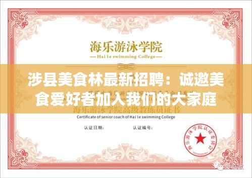 涉县美食林最新招聘：诚邀美食爱好者加入我们的大家庭
