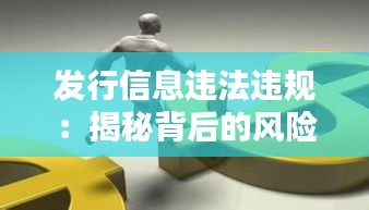 发行信息违法违规：揭秘背后的风险与应对策略