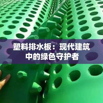 塑料排水板：现代建筑中的绿色守护者