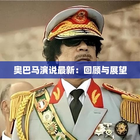 奥巴马演说最新：回顾与展望