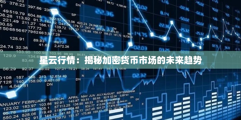 星云行情：揭秘加密货币市场的未来趋势