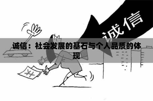 诚信：社会发展的基石与个人品质的体现