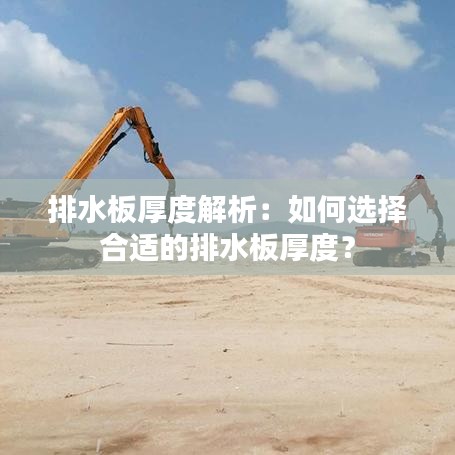 排水板厚度解析：如何选择合适的排水板厚度？