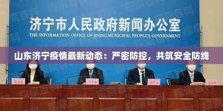 山东济宁疫情最新动态：严密防控，共筑安全防线