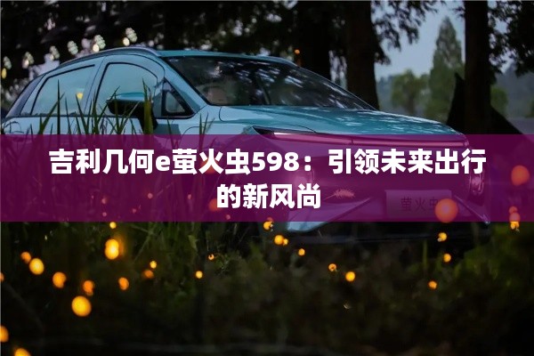吉利几何e萤火虫598：引领未来出行的新风尚