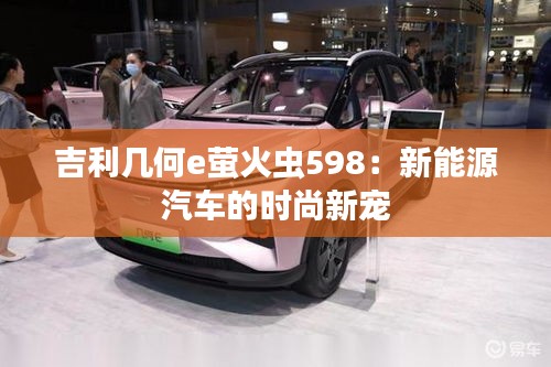 吉利几何e萤火虫598：新能源汽车的时尚新宠