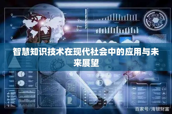 智慧知识技术在现代社会中的应用与未来展望