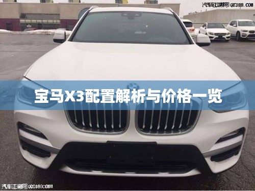 宝马X3配置解析与价格一览