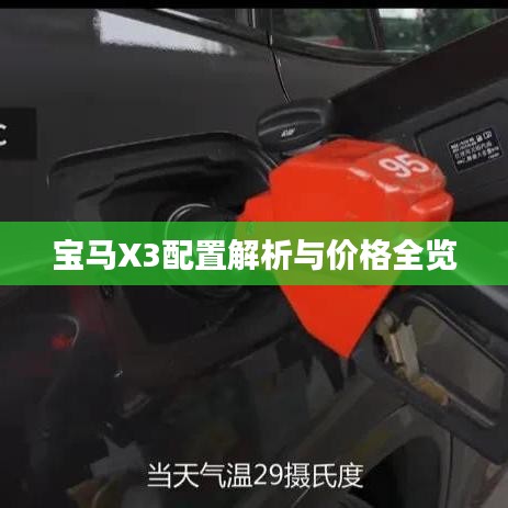 宝马X3配置解析与价格全览