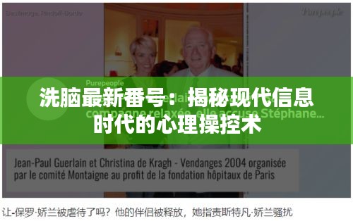 洗脑最新番号：揭秘现代信息时代的心理操控术