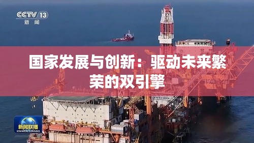 国家发展与创新：驱动未来繁荣的双引擎
